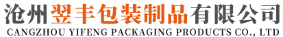 沧州翌丰包装制品有限公司